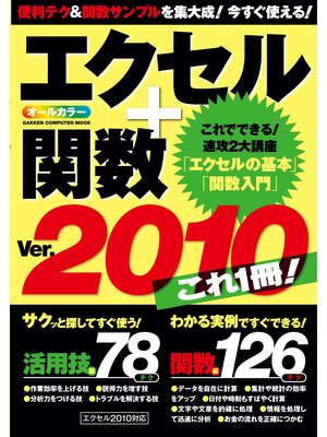 cover image of エクセル＋関数Ver.2010 これ1冊!